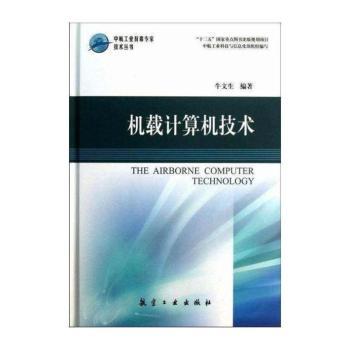 机载计算机技术