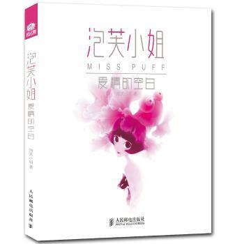 泡芙小姐 爱情的空白         点播超过三亿次！优酷出品热播都市情感剧《泡芙小姐》次绘本化，徐峥、李少红、田原、Hans倾情，都市有情人的心灵语录