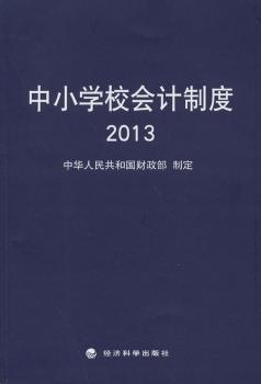 2013-中小学校会计制度