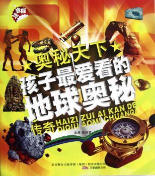 孩子地球奥秘传奇-奥秘天下-注音版