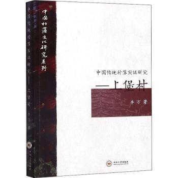 中国传统村落实证研究――上堡村