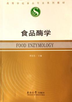 食品酶学