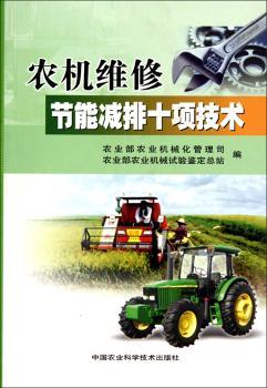 农机维修节能减排十项技术