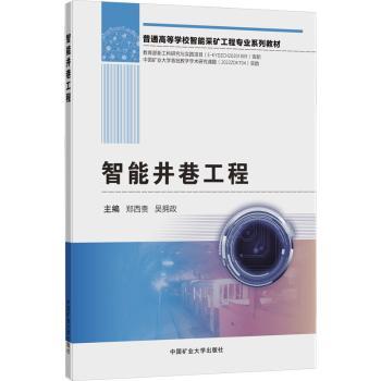 智能井巷工程
