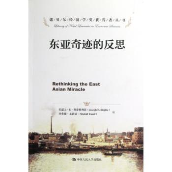 东亚奇迹的反思