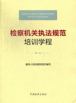 检察机关执法规范培训学程