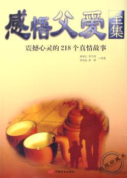 感悟父爱全集:震撼心灵的218个真情故事