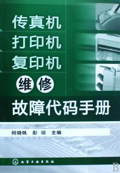 传真机、打印机、复印机维修故障代码手册