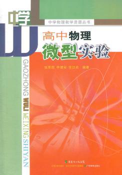 高中物理微型实验