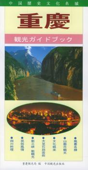 重庆旅游指南 日文