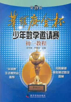 第19届华罗庚金杯少年数学邀请赛初一教程