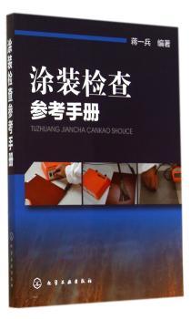 涂装检查参考手册         图文并茂，向你展示涂装中常见缺陷及其解决办法，一本涂装质量检查的傻瓜书