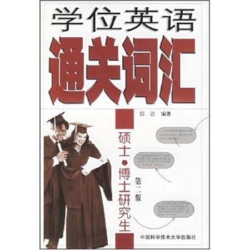 学位英语通关词汇(第二版)-硕士·博士研究生