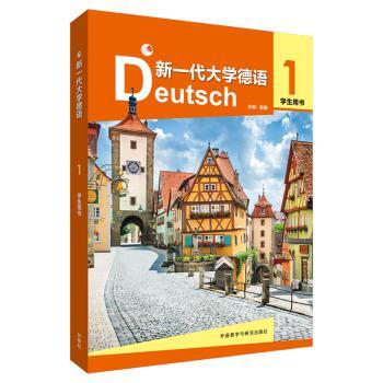 新一代大学德语:1:学生用书（全2册）