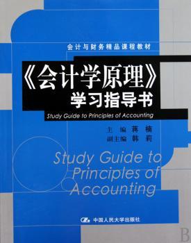 《会计学原理》学习指导书（会计与财务精品课程教材）