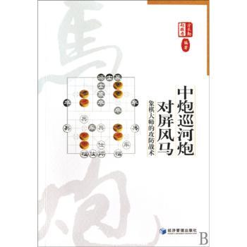 中炮巡河对屏风马