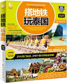 搭地铁玩泰国:2015-2016最新全彩版