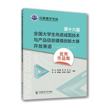 第十六届全国大学生先进成图技术与产品信息建模创新大赛开放赛道优秀作品集