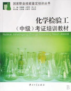 化学检验工(中级)职业技能考证培训