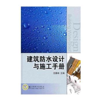 建筑防水设计与施工手册