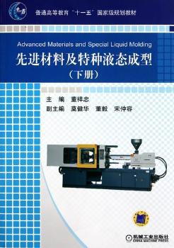 先进材料及特种液态成型:下册