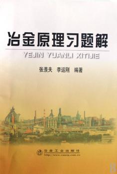 冶金原理习题集