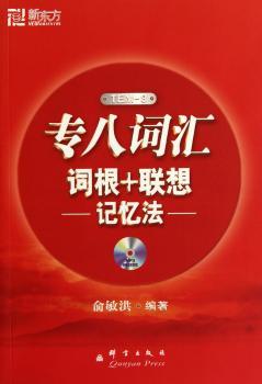 专八词汇词根+联想记忆法-MP3