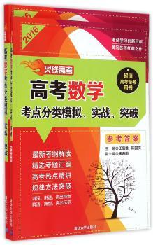2016-高考数学考点分类模拟.实战.突破-火线高考-(全二册)-高考备考用书