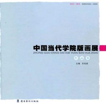 中国当代学院版画展作品集