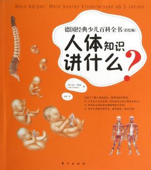 人体知识讲什么?-德国经典少儿百科全书-(彩绘版)