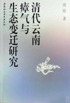 清代云南瘴气与生态变迁研究