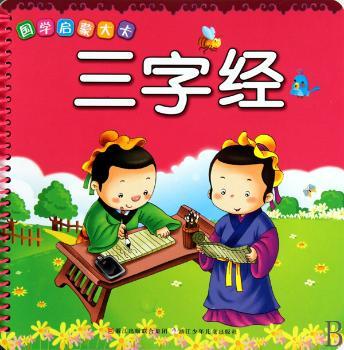 国学启蒙大卡：三字经