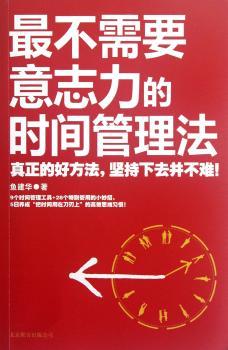 意志力的时间管理法-真正的好方法.坚持下去并不难