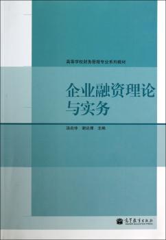 高等学校财务管理专业系列教材：企业融资理论与实务