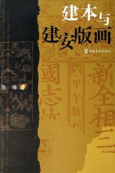 建本与建安版画
