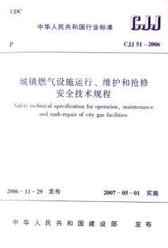 城镇燃气设施运行、维护和抢修安全技术规程