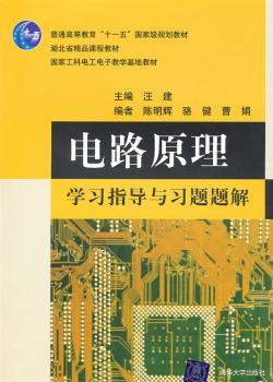 电路原理学习指导与习题解答