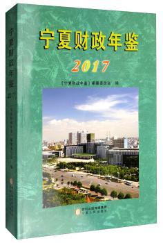 宁夏财政年鉴2017