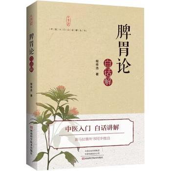《脾胃论》白话解