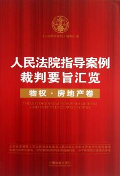 物权.房地产卷-人民法院指导案例裁判要旨汇览