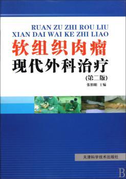 软组织肉瘤现代外科治疗