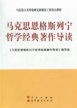 马克思恩格斯列宁哲学经典著作导读