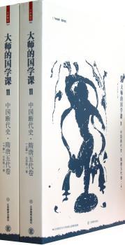 大师的国学课:11:中国断代史·隋唐五代卷