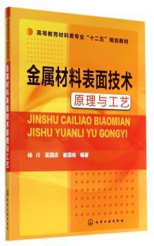 金属材料表面技术原理与工艺(杨川)