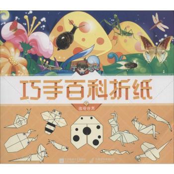 丁呱呱巧手百科折纸:5:微观世界