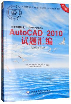 计算机辅助设计(AutoCAD平台)AutoCAD2010试题汇编