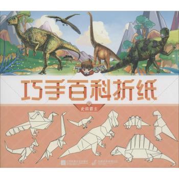 丁呱呱巧手百科折纸:2:史前霸主