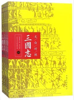 文白对照三国志