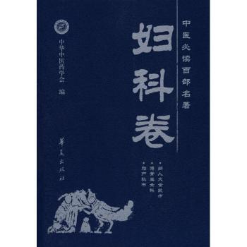 中医百部名著:妇科卷
