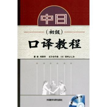 中日口译教程:初级